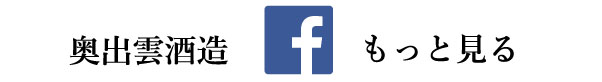奥出雲酒造Facebook