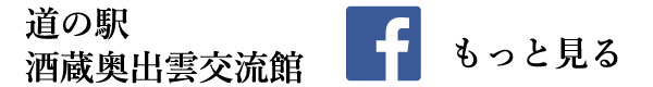 道の駅 酒造奥出雲交流館Facebook