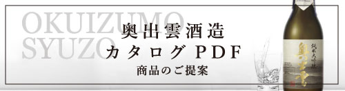 奥出雲酒造カタログPDF
